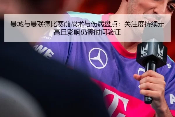 曼城与曼联德比赛前战术与伤病盘点：关注度持续走高且影响仍需时间验证